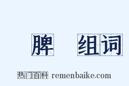 鬧脾氣组词是什么意思的图片